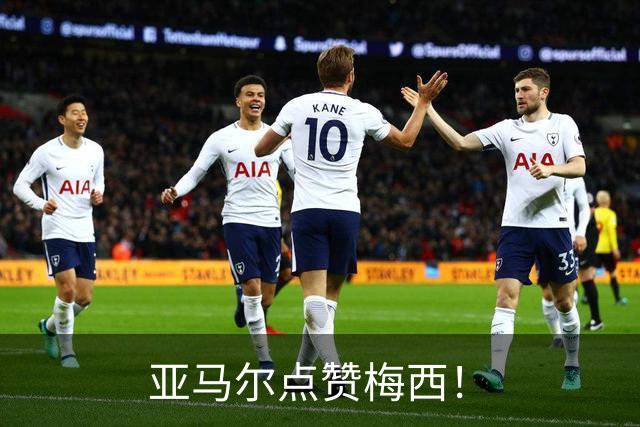 亚马尔点赞梅西！