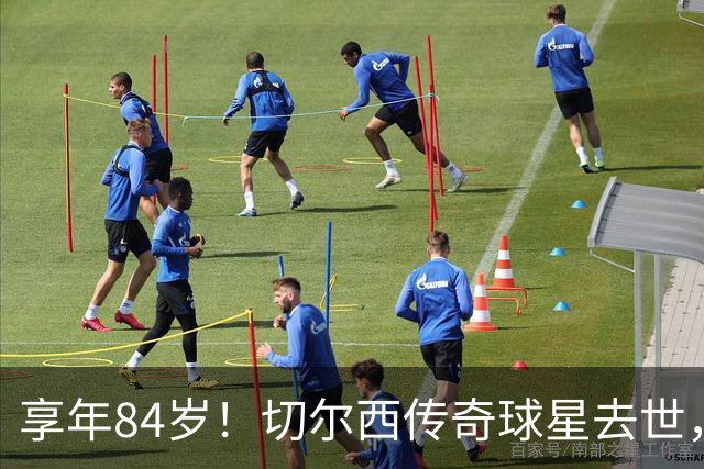 享年84岁！切尔西传奇球星去世，曾保持47年队史进球纪录