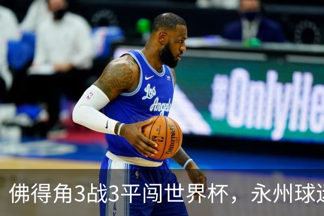 佛得角3战3平闯世界杯，永州球迷：看着你们像看见自己这届世界杯小组赛，几乎成了超级豪强的走流程