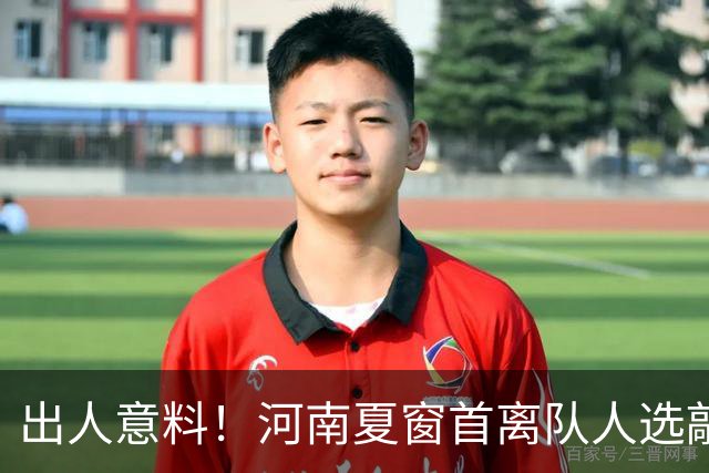 出人意料！河南夏窗首离队人选敲定，国脚后卫遭清理，水货外援反倒安然留至合同到期