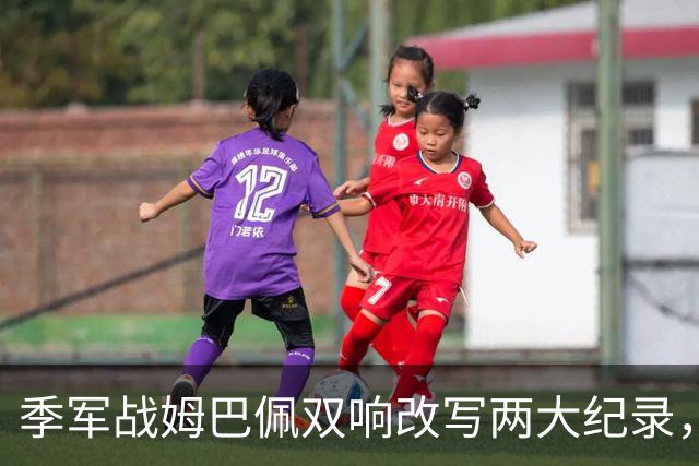季军战姆巴佩双响改写两大纪录，梅西需极限发挥方能捧得金靴