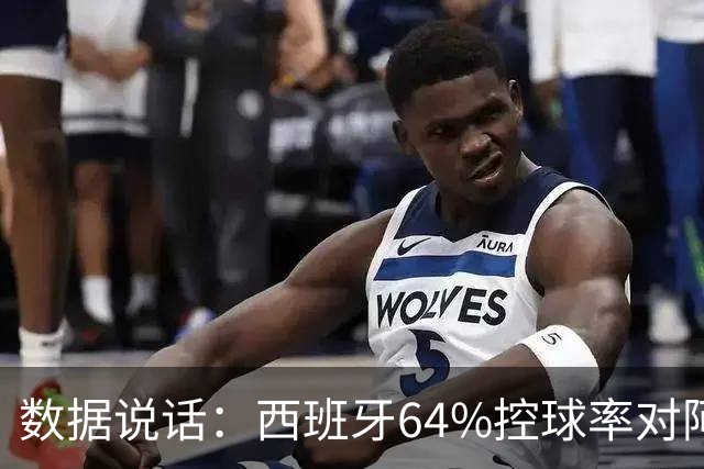 数据说话：西班牙64%控球率对阿根廷12%困境，梅西35岁破咒后能否卫冕？