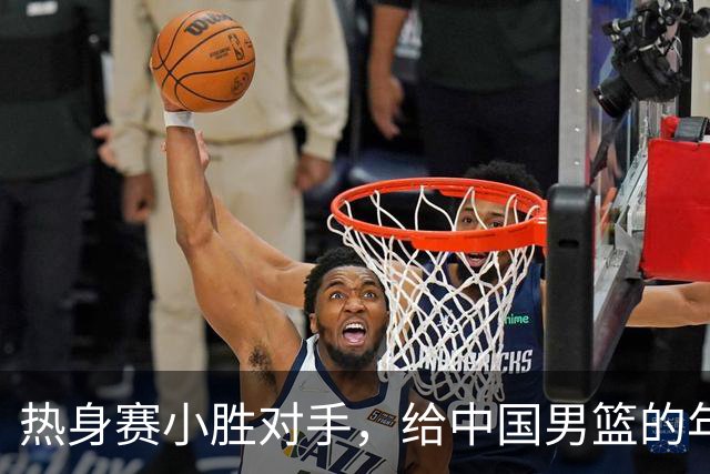 热身赛小胜对手，给中国男篮的年轻球员打个分！