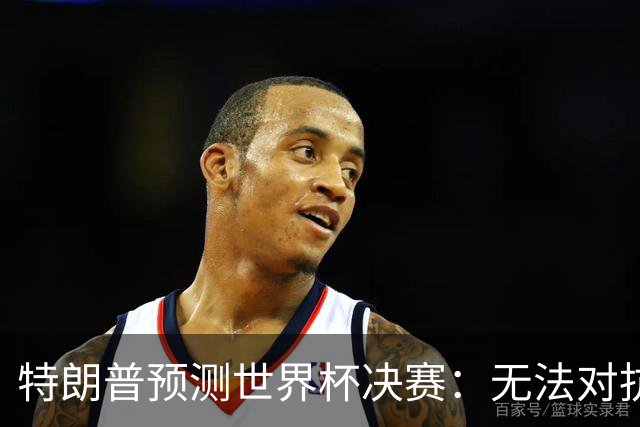 特朗普预测世界杯决赛：无法对抗梅西 看好阿根廷击败西班牙